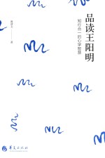 品读王阳明 知行合一的心学智慧
