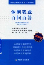 休闲农业百问百答 插图版