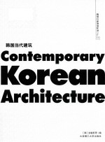 景观与建筑设计系列 C3建筑立场系列丛书 81 韩国当代建筑