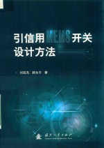 引信用MEMS开关设计方法