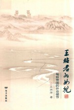 王昭君的女儿 匈奴帝国的外交使节
