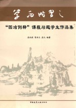 “园冶例释”课程习题学生作品集