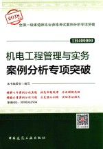 机电工程管理与实务案例分析专项突破