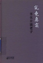 究竟真实 傅佩荣谈老子 精装版 DFYX