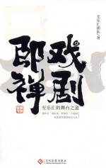 戏剧即禅 至乐汇的舞台之道