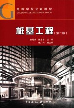 桩基工程 第2版