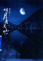 明月度关山 上