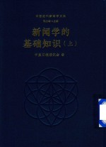 新闻学的基础知识 上