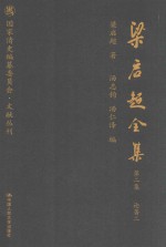 梁启超全集 第2集 论著2