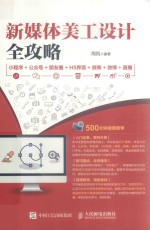 新媒体美工设计全攻略 小程序+公众号+朋友圈+H5界面+微商+微博+直播