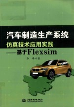 汽车制造生产系统仿真技术应用实践 基于Flexsim