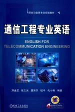 通信工程专业英语