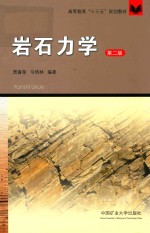 高等教育“十三五”规划教材 岩石力学 第2版
