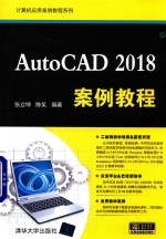 AutoCAD 案例教程 2018版