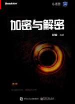 加密与解密 第4版