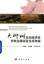 大柳树生态经济区农牧业路径及生态效益