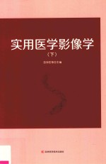 实用医学影像学 下