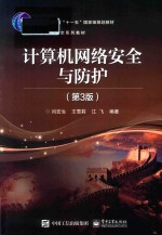 网络空间安全系列教材 计算机网络安全与防护 第3版