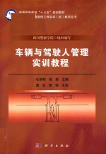 车辆与驾驶人管理实训教程