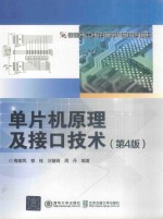 单片机原理及接口技术 第4版