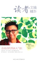 读者文摘精华 会说话的男孩人气旺