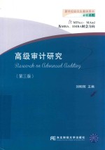 高级审计研究 第3版