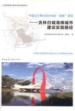 中国北方寒冷缺水地区“海绵”典范 吉林白城海绵城市建设实践路径