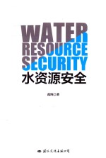 国家安全知识简明读本 水资源安全 新版