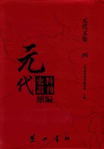 元代史料丛刊续编 元代文集 14