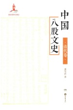 中国八股文史 清代卷