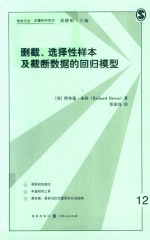 格致方法·定量研究系列 删截、选择性样本及截断数据的回归模型