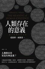 人类存在的意义 一个生物学家的思索