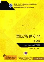 国际贸易实务 第2版