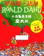 罗尔德·达尔作品典藏 小乌龟是怎样变大的 彩图拼音版
