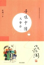 蔡澜寻味世界系列 寻味中国 大食会