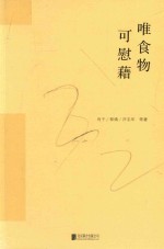 唯食物可慰藉 爱吃是天性,懂吃是幸福