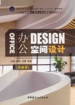 办公空间设计 全彩版