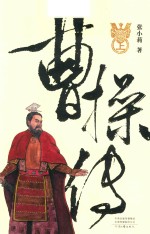 曹操传 上