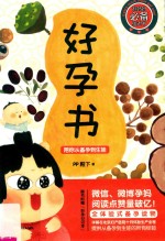 好孕书 陪你从备孕到生娃
