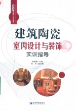 建筑陶瓷室内设计与装饰实训指导
