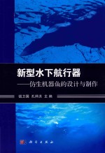 新型水下航行器 仿生机器鱼的设计与制作