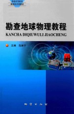勘查地球物理教程