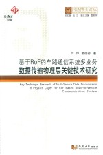 同济博士论丛 基于ROF的车路通信系统多业务数据传输物理层关键技术研究