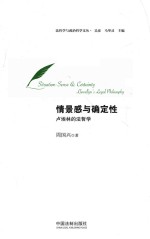 法哲学与政治哲学文丛 情景感与确定性 卢埃林的法哲学