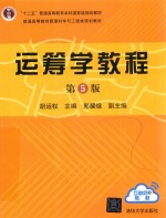“十二五”规划教材 运筹学教程 第5版