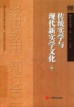 传统实学与现代新实学文化 4