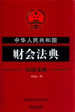 中华人民共和国财会法典 注释法典 新4版