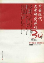 《中国现代文学研究丛刊》30年精编 文学史研究·史料研究卷 上