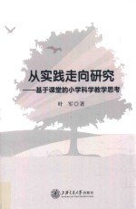 从实践走向研究 基于课堂的小学科学教学思考