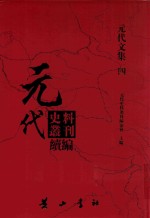 元代史料丛刊续编 元代文集 4